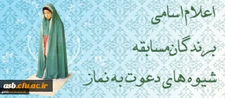 اعلام اسامی برندگان مسابقه شیوه های دعوت به نماز