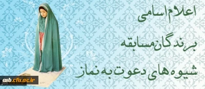 اعلام اسامی برندگان مسابقه شیوه های دعوت به نماز