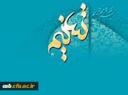 اطلاعیه مهم: تغییر زمان آزمون جشنواره قرآنی تسنیم 2