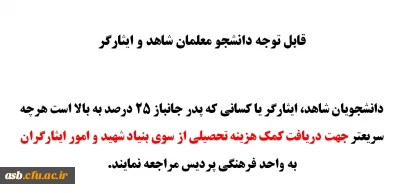 قابل توجه دانشجویان شاهد و ایثارگر