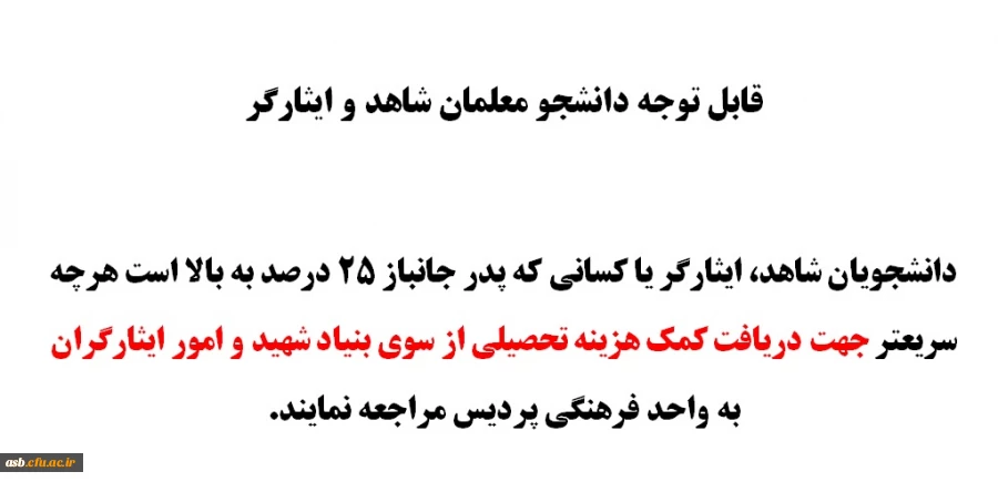 قابل توجه دانشجویان شاهد و ایثارگر 2