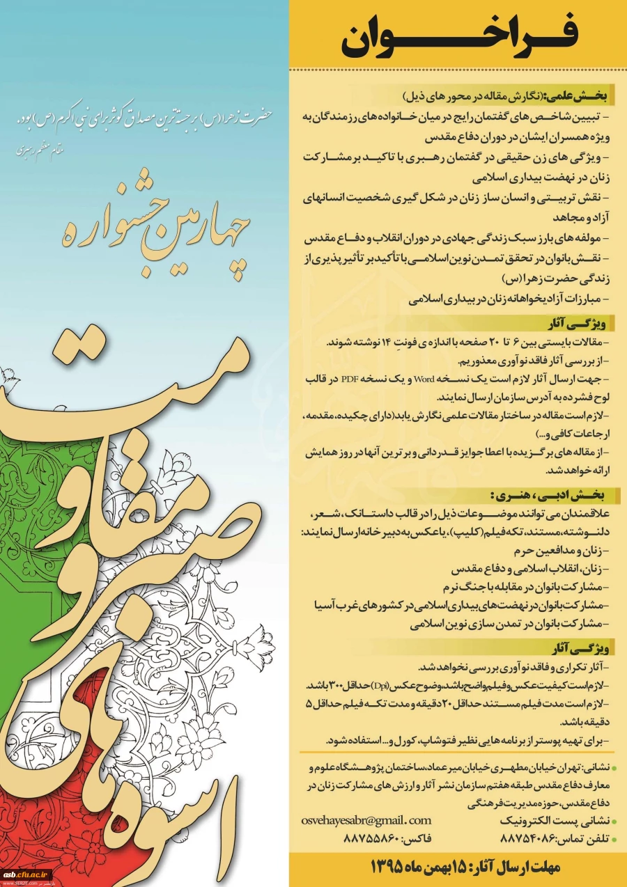 چهارمین جشنواره اسوه های صبر و مقاومت