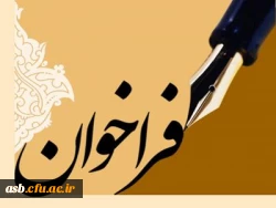 فراخوان چهارمین جشنواره اسوه های صبر و مقاومت و جشنواره ایستادگی و پیام رسانی 2