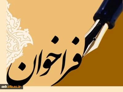 فراخوان چهارمین جشنواره اسوه های صبر و مقاومت و جشنواره ایستادگی و پیام رسانی