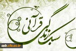 اعلام زمان مسابقه سبک زندگی قرآنی