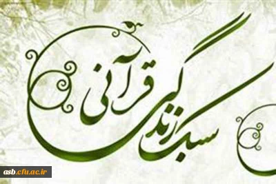 مهم -اعلام زمان مسابقه سبک زندگی قرآنی