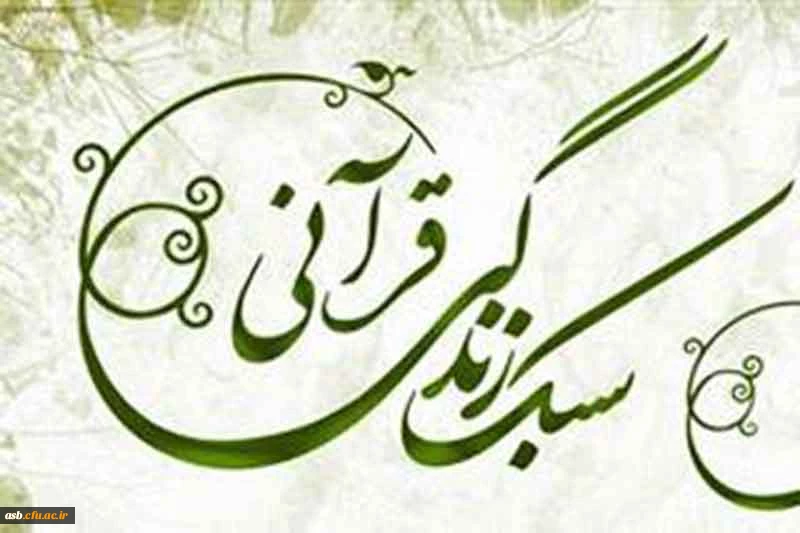 اعلام زمان مسابقه سبک زندگی قرآنی