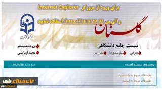 ارزشیابی اساتید و آدرس سامانه گلستان