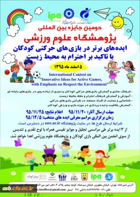 برگزاری دومین جایزه بین المللی پژوهشگاه علوم ورزشی