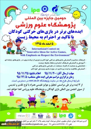 برگزاری دومین جایزه بین المللی پژوهشگاه علوم ورزشی