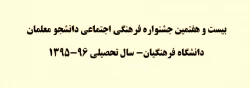 بیست و هفتمین جشنواره فرهنگی اجتماعی دانشجو معلمان دانشگاه فرهنگیان سال تحصیلی 96-95 2