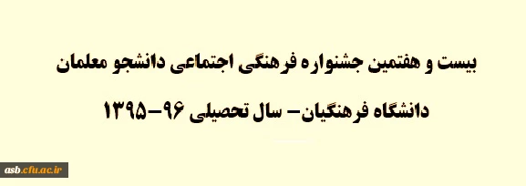 بیست و هفتمین جشنواره فرهنگی اجتماعی دانشجو معلمان دانشگاه فرهنگیان سال تحصیلی 96-95 2