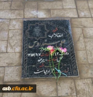 غبارروبی و عطرافشانی مزار شهدای انقلاب اسلامی در نخستین روز دهه فجر