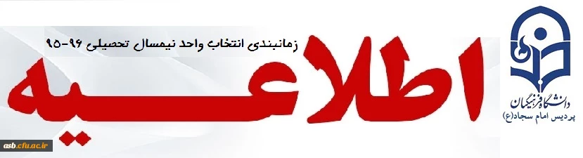 جدول زمانبندی انتخاب واحد اعلام شد: 2