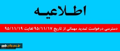 دسترسی درخواست تمدید مهمانی