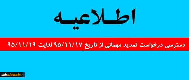 دسترسی درخواست تمدید مهمانی 2