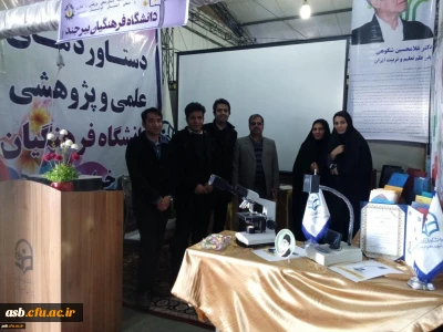 حضور دانشگاه فرهنگیان استان  در نمایشگاه دستاوردها و توانمندی های علمی پژوهشی نهادهای استان خراسان جنوبی