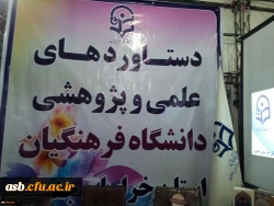 نمایشگاه دستاوردهای پژوهشی