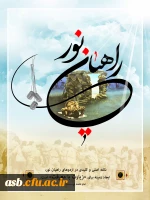 اردوی راهیان نور