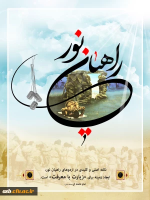 اسامی نهایی دانشجویان راهیان نور طرح مشاور دانش آموزی