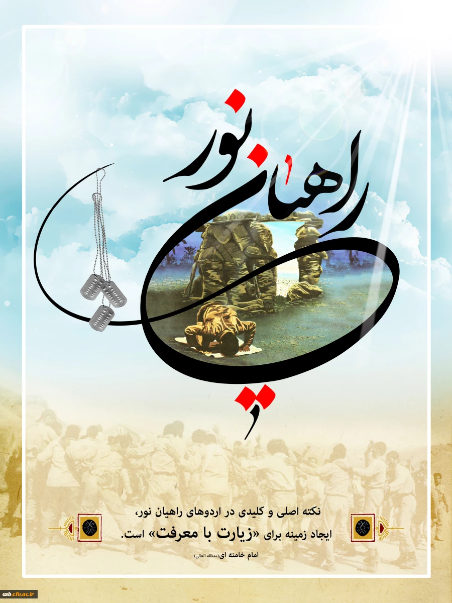 اردوی راهیان نور