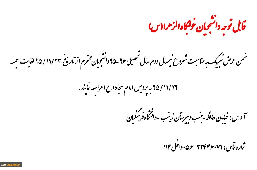 قابل توجه دانشجویان خوابگاه الزهرا 2