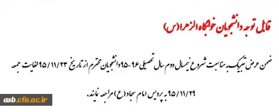 قابل توجه دانشجویان خوابگاه الزهرا