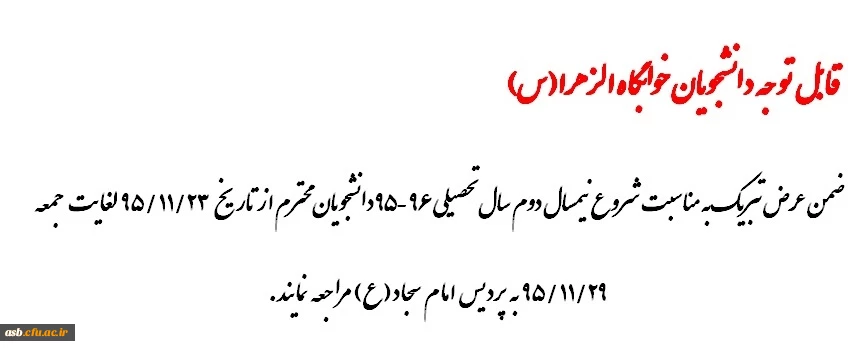 قابل توجه دانشجویان خوابگاه الزهرا 2