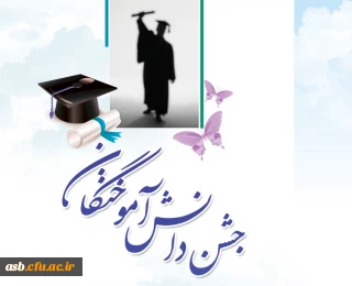 اطلاعیه ثبت نام جشن دانش آموختگی دانشجومعلمان ورودی 1392