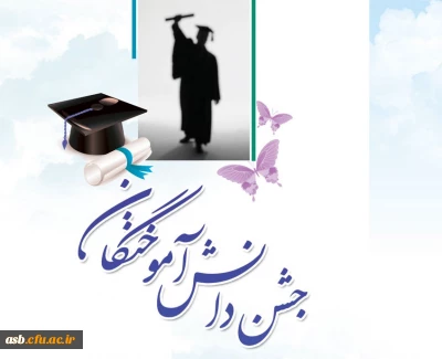 اطلاعیه ثبت نام جشن دانش آموختگی دانشجومعلمان ورودی 1392