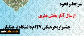 شرایط و نحوه ارسال آثار بخش هنری جشنواره فرهنگی 27 ام دانشگاه فرهنگیان