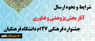 شرایط و نحوه ارسال آثار در بخش پژوهشی و فناوری جشنواره فرهنگی 27 ام دانشگاه فرهنگیان