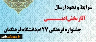 شرایط و نحوه ارسال آثار در بخش ادبی جشنواره فرهنگی 27 ام دانشگاه فرهنگیان
