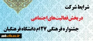 شرایط شرکت در بخش فعالیت های اجتماعی جشنواره فرهنگی 27 ام دانشگاه فرهنگیان