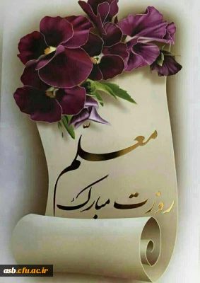 روز معلم بر همه شما دانشجومعلمان مبارک باد.