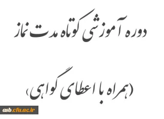 اعلام زمان برگزاری دوره ضمن خدمت  16 ساعته با  محوریت 
نمازشناسی ،شیوه های دعوت به نماز و پاسخ به شبهات