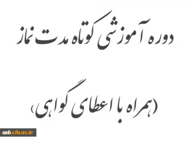 اعلام زمان برگزاری دوره ضمن خدمت  16 ساعته با  محوریت 
نمازشناسی ،شیوه های دعوت به نماز و پاسخ به شبهات
