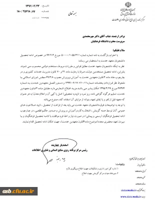 قابل توجه دانشجویان متقاضی ادامه تحصیل متعهد خدمت