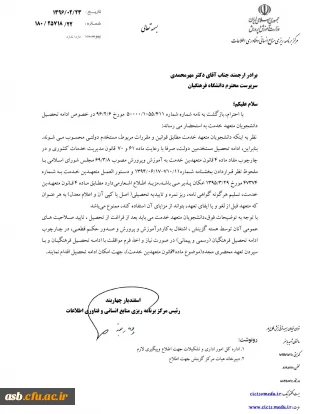 قابل توجه دانشجویان متقاضی ادامه تحصیل متعهد خدمت