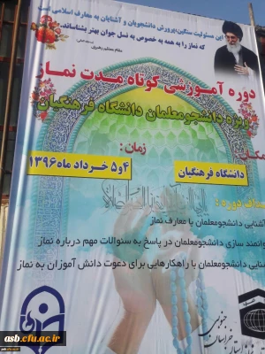 برگزاری دوره ضمن خدمت آموزش شیوه های دعوت به نماز ویژه دانشجومعلمان ورودی 92