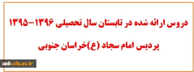 دروس ارائه شده در تابستان سال تحصیلی 1396-1395
پردیس امام سجاد (ع)خراسان جنوبی