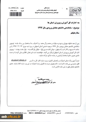 زمان ساماندهی دانشجومعلمان ورودی 92 سهمیه استان اصفهان