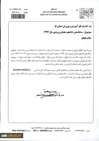 زمان ساماندهی دانشجومعلمان ورودی 92 سهمیه استان اصفهان