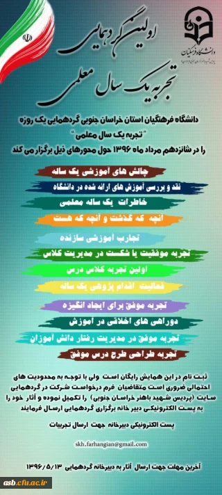 اولین گردهمایی تجربه یک سال معلمی