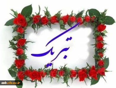 پیام تبریک به برگزیدگان کشوری  بیست وهفتمین جشنواره فرهنگی و اجتماعی دانشجومعلمان دانشگاه فرهنگیان