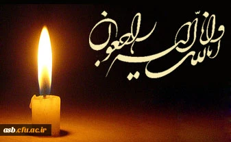 عرض تسلیت خدمت جناب آقای دکتر مهدیزاده ریاست محترم امور پردیس های خراسان جنوبی