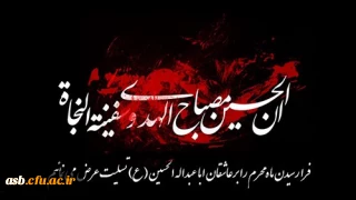 فرارسیدن ماه محرم ،ایام سوگواری شهادت حضرت اباعبدالله الحسین (ع) و یاران باوفایشان بر عموم شیعیان جهان تسلیت باد.