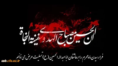 فرارسیدن ماه محرم ،ایام سوگواری شهادت حضرت اباعبدالله الحسین (ع) و یاران باوفایشان بر عموم شیعیان جهان تسلیت باد.