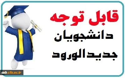 زمان جلسه خوش آمدگویی دانشجویان جدیدالورود 96
