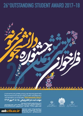 فراخوان بیست وششمین جشنواره دانشجوی نمونه-تمدید تا سوم آبان ماه  برای ثبت نام جشنواره دانشجوی نمونه با شرایط ویژه 
دریافت تقدیرنامه مبنی بر حضور در جشنواره از معاونت فرهنگی
